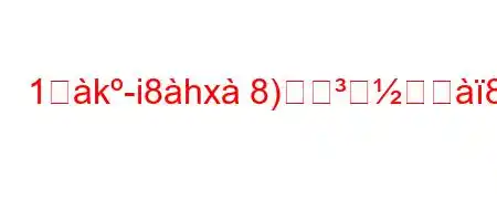 1歰k-i8hx8)ージ88ऺh88n8(.ZJR#e8(N/'